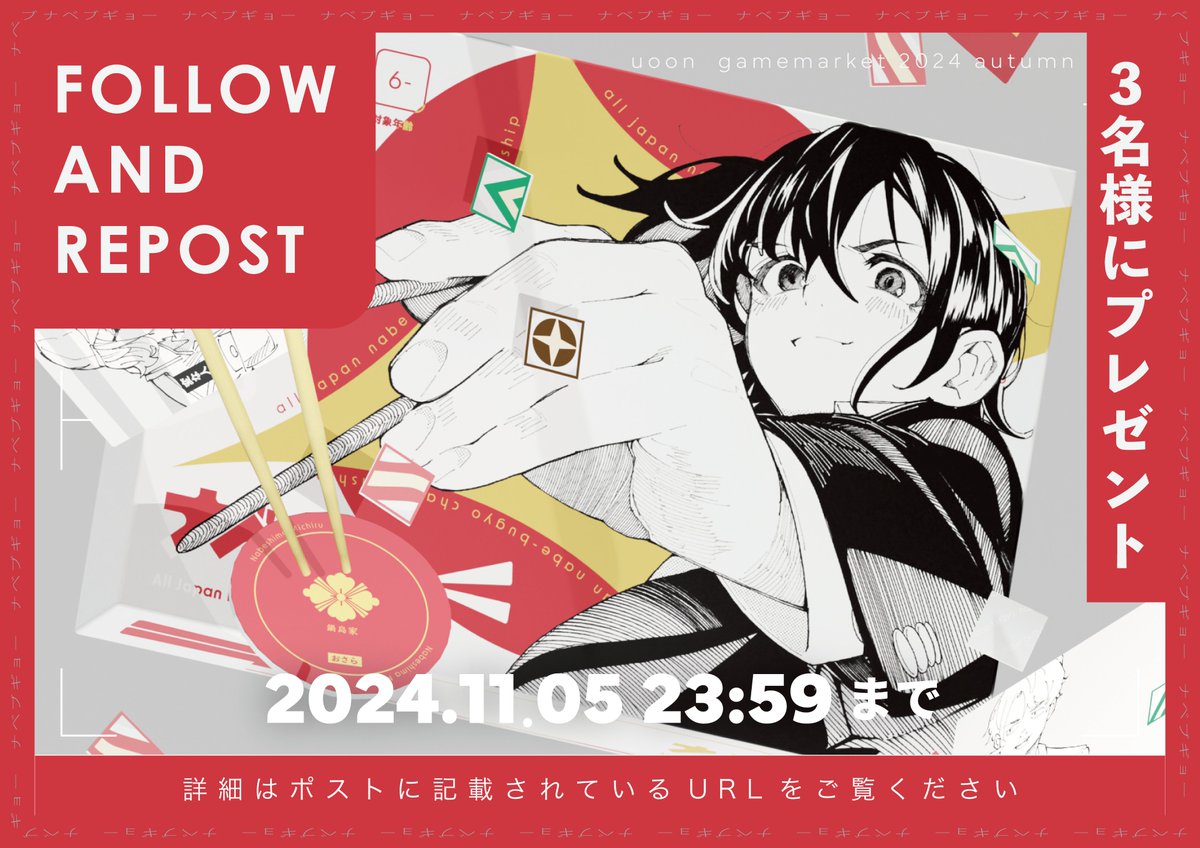 uoon_jp's tweet photo. 【プレゼントキャンペーン！】
抽選で３名様にuoon新作「ナベブギョー」をプレゼント！
（郵送も可なのでゲムマ参加しない方も是非！）

＜参加方法＞
11月5日までに
① @uoon_jp をフォロー！
②このポストをリポスト！

＜詳細＞
https://t.co/eO8WLlq3AS

ご参加、お待ちしております！！
#ゲームマーケット2024秋