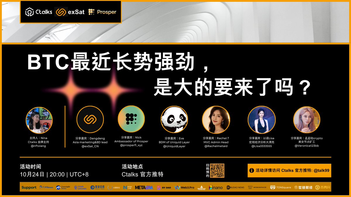 📣Space 活动预告
🎙BTC最近长势强劲，是大的要来了吗？

⏰10 月24 日 20:00 | UTC+8 
————————————————————————————————

主持人: 
Nina <a href="/nftxiang/">Nina🍊</a>

分享嘉宾:
Dengdeng <a href="/exSat_CN/">exSat华语官方</a> 
Nick <a href="/prosperfi_xyz/">Prosper (new X handle: @prosperfi_BTC)</a>
Eve <a href="/UniquidLayer/">Uniquid Layer</a>
Rachel.T <a href="/Rachelmetaid/">Rachel.metaid</a>
以诺Lisa <a href="/Lisa3333555/">Web3|以诺Lisa</a>
孟孟哒crypto