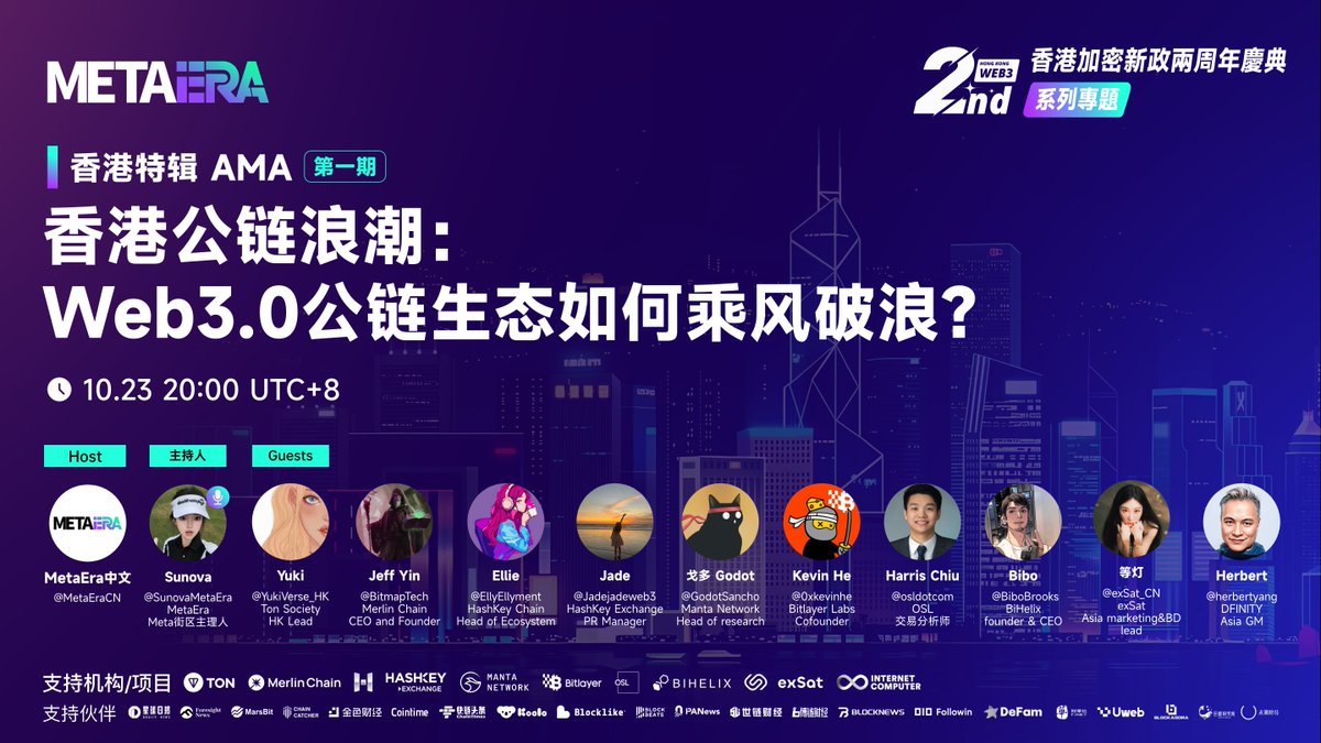 🇭🇰 香港加密新政两周年特辑AMA 第一期🔥 香港公链浪潮：Web 3.0 公链生态如何乘风破浪？ ⏰ 时间：10.23 20:00 UTC+8  🔗 链接：https://t.co/LG4QKOd8X2 🎙️ 主持人&  特邀嘉宾：@SunovaMetaEra，@YukiVerse_HK，@BitmapTech，@EllyEllyment，@Jadejadeweb3  ...