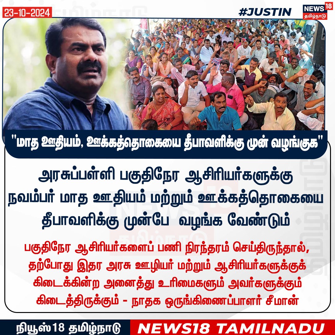 News18TamilNadu's tweet photo. #JUSTIN 
அரசுப்பள்ளி பகுதிநேர ஆசிரியர்களுக்கு 
நவம்பர் மாத ஊதியம் மற்றும் ஊக்கத்தொகையை தீபாவளிக்கு முன்பே  வழங்க வேண்டும் - நாதக ஒருங்கிணைப்பாளர் சீமான்
#PartTimeTeacher  #Diwali  #Seeman #NTK #News18Tamilnadu | https://t.co/3v5L32pLWJ https://t.co/ReGJoPkOVt