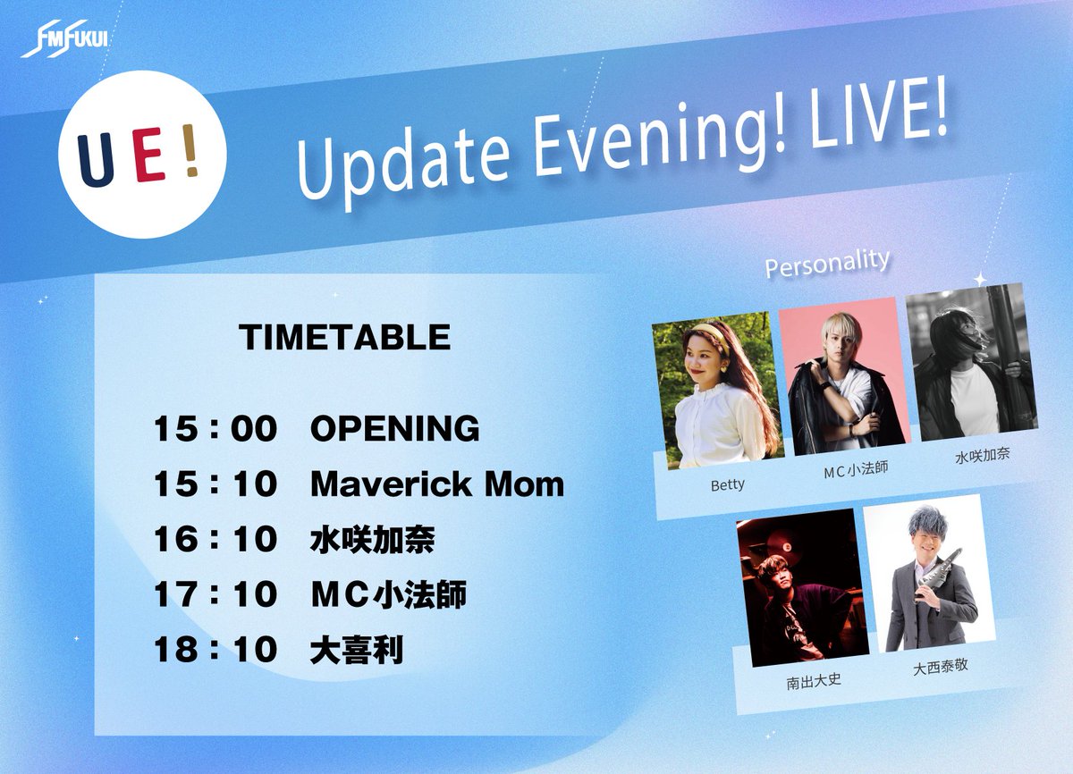 fmfukui's tweet image. ／
Update Evening! Live! タイムテーブル発表📣
＼

今週末10月26日(土)開催の Update Evening! Live!のタイムテーブルが決まりました！🎤🎸

エンディングでは、パーソナリティ全員集合！🎉
交流会も予定しています✨

チケット🎫
teket.jp/11186/38437

#FM福井 #UpdateEvening