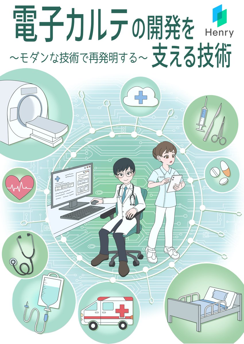 ヘンリーは #技術書典 17に出展します🙌
サークルの配置番号は「く20」です。
『電子カルテの開発を支える技術 ~ モダンな技術で再発明する ~』というタイトルで、ヘンリーの開発や使っている技術についてまとめました📖
当日会場にてお待ちしております😄

2024/11/03 (日) 11:00～17:00