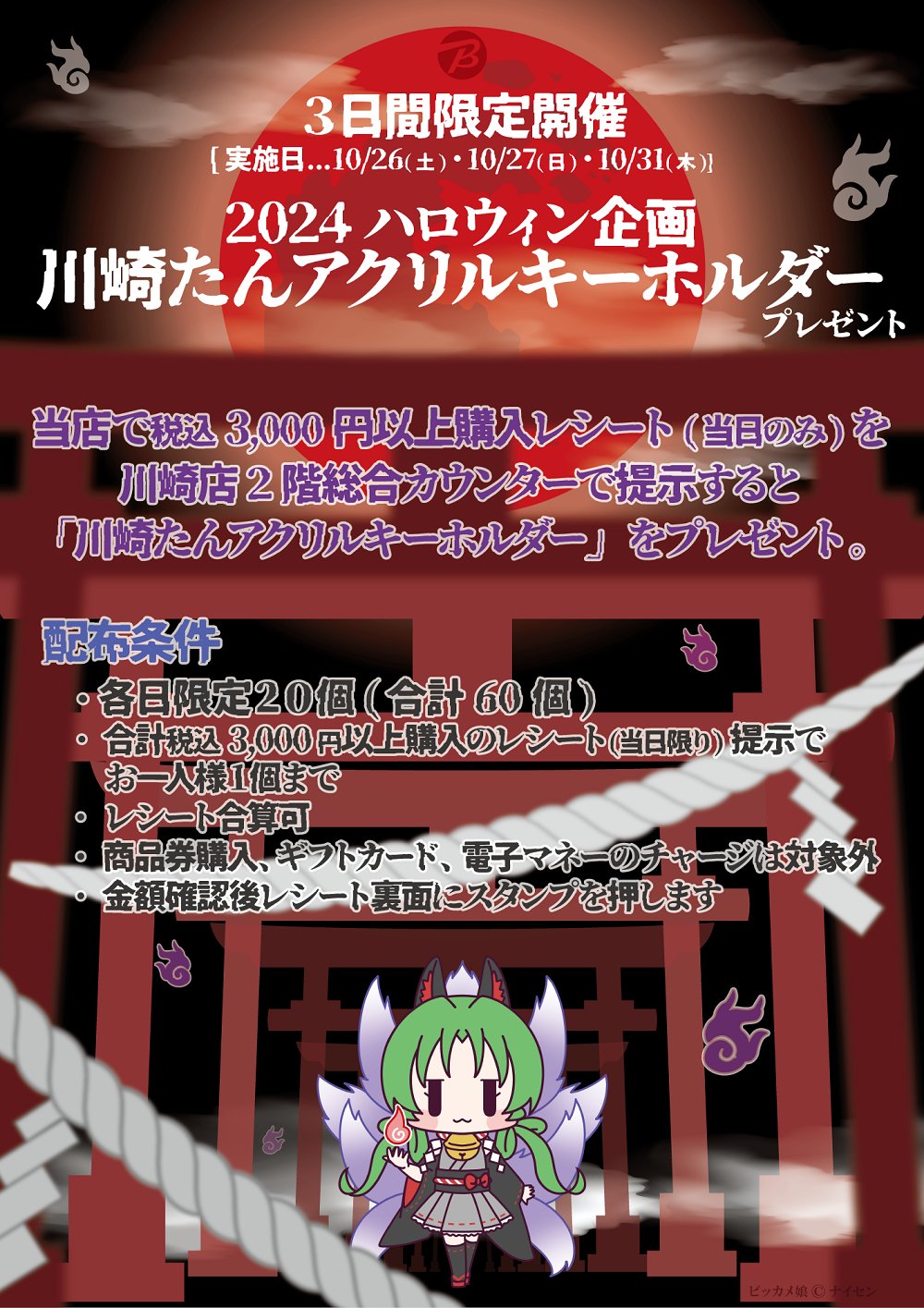 ビッカメ娘　さがみたん アクリル キーホルダー　ご当地　ビックカメラ 限定 ビッカメ娘 さがみたん キーホルダー ご当地 ビックカメラ