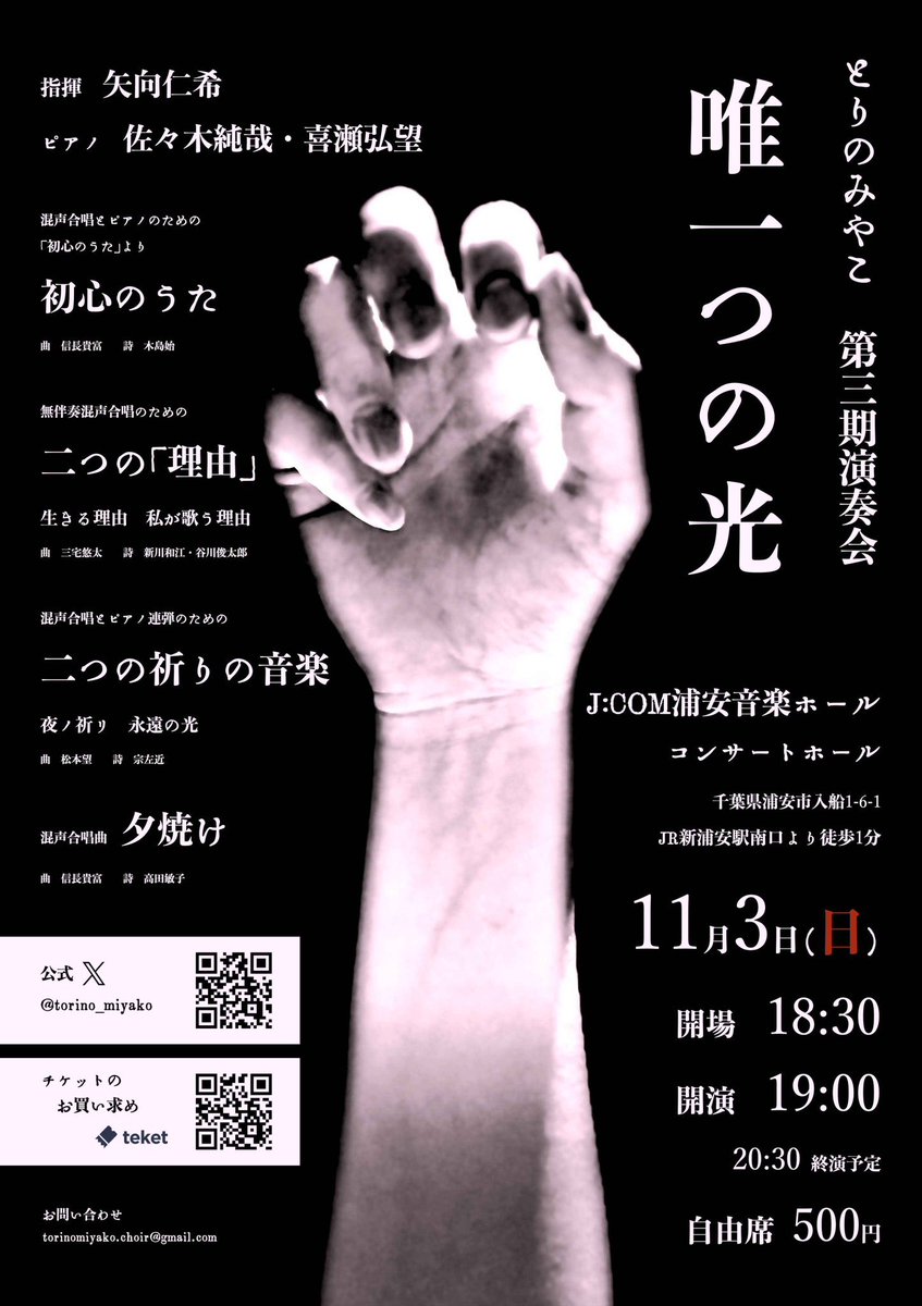 とりのみやこさん<a href="/torino_miyako/">とりのみやこ(企画合唱団)</a> の第3回演奏会のお知らせです♪
「二つの祈りの音楽」など、「祈り」をテーマにした演奏会です🫶
11月3日(日) 19:00より@J:COM浦安音楽ホールにて！
チケットはこちらからお求め頂けます⬇️
teket.jp/5616/36860