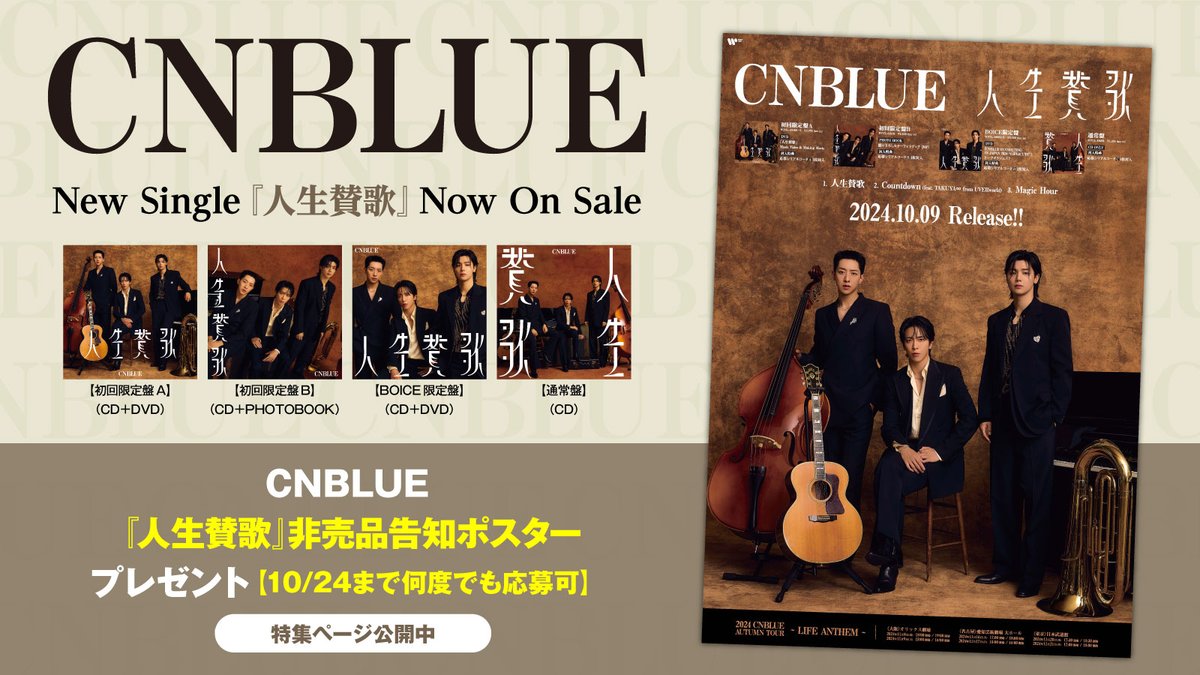 skream_japan's tweet photo. 【フォロー＆RPで応募】
#CNBLUE『人生賛歌』非売品告知ポスター プレゼント。
韓国発、J-ROCK育ちの世界に羽ばたく才能――盟友、UVERworldとコラボレーションした2年ぶりのシングルに迫る特集公開中
【10/24まで何度でも応募可】
#人生賛歌
#CNBLUE_14thSingle_人生賛歌
https://t.co/nQmmYov6Px https://t.co/vt7dpQXwNI