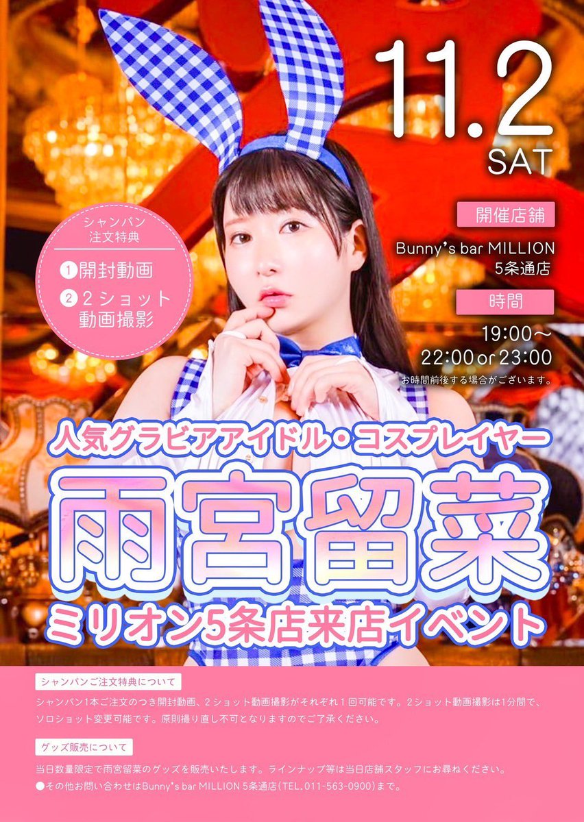 🩶11/2(土)北海道！BARゲスト

@susukinomillion
🕐19:00-23:00
🏠すすきのミリオン5条通店
北海道札幌市中央区南5条西4丁目
新世界ビル1/2F
👤43席
👙バニーガール

⬇️ご予約
https://t.co/nYFQYOILNb

⬇️詳細
https://t.co/OQf3CCm8wK

・ドリンク差し入れ：1000円
乾杯写メ数枚付き
・シャンパン：当日
開封動画+1分動画付き
・チェキ1枚orデジショ2枚：1000円
・グッズ https://t.co/NdkoXT9wwm
(事前DMでお取り置き可！)

初の札幌でのBARゲスト！
しかもあの有名店様！わくわく！

初めましての子も
飲めない子もお気軽に💋