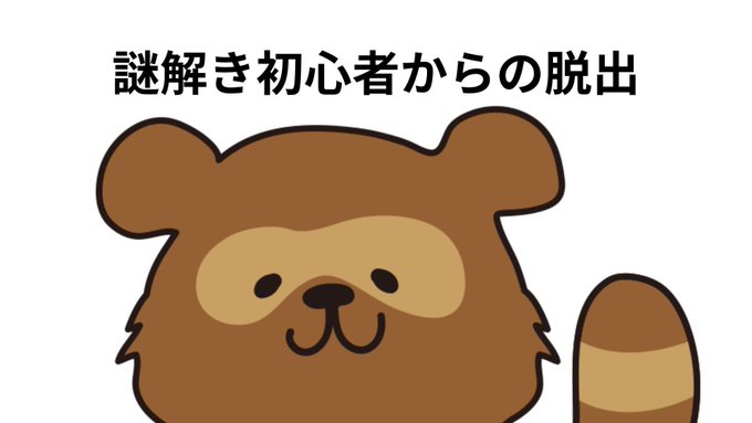 謎解き初心者からの脱出