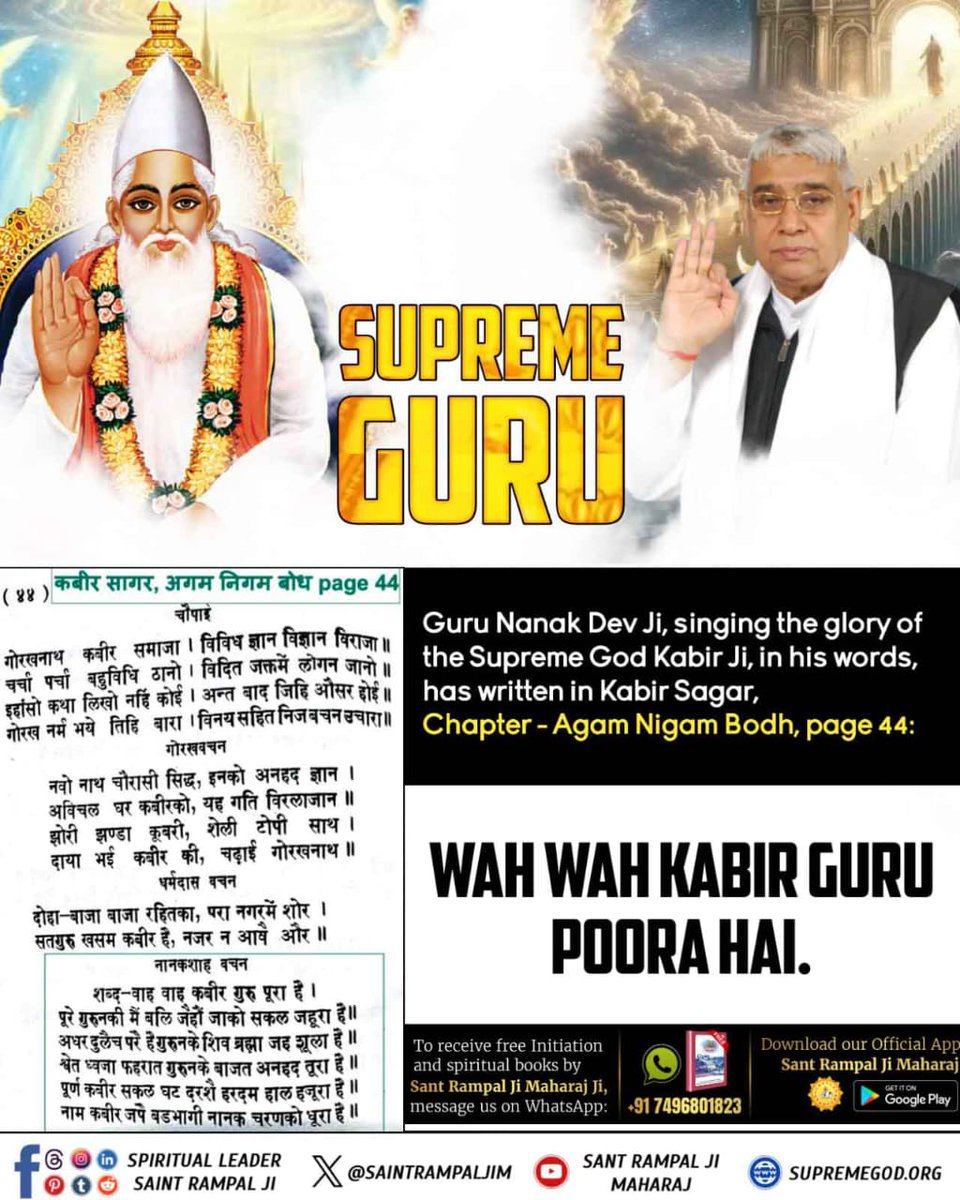 OfficialShiva29's tweet photo. कबीर जी ने नानक जी को बताया कि निरंकार से भिन्न पूर्ण परमात्मा है! वह मैं ही हूँ। कबीर सागर अध्याय 'अगम निगम बोध' में नानक जी ने कबीर जी को पूरा गुरू माना! पूर्ण कबीर सकल घट दर��ै हरदम हाल हजूरा है। #हक्काकबीर_करीम_तू बे ऐब परवरदिगार https://t.co/vCYdzgIRbw