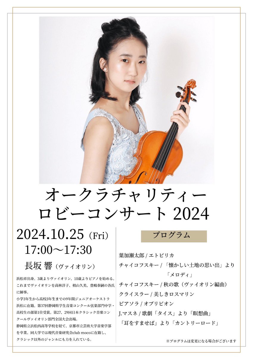 オークラチャリティーロビーコンサート。10/25(金)は浜松市出身 長坂 響 さんが登場。ロビーに響くヴァイオリンの音色をお楽しみください。

10/25(金)17時〜
ホテル1階ロビーにて

詳しくはこちら
bit.ly/3LCs4qs

#ロビーコンサート
#浜松
#ホテルオークラ
#鑑賞無料