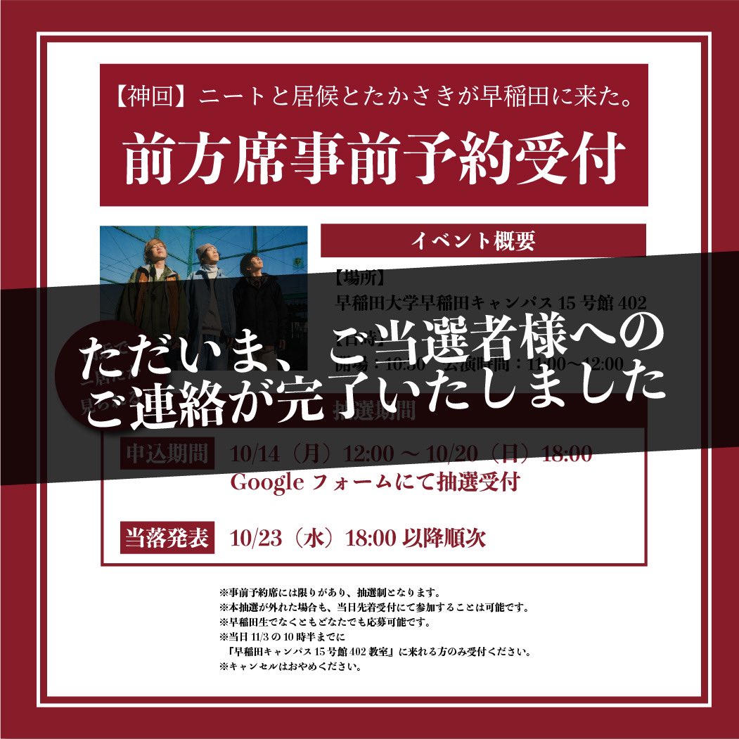nit_wasedasai's tweet photo. 【前方席事前予約抽選受付当選発表完了📣】  
前方事前予約席、たくさんのご応募ありがとうございました！ 

ただいま、ご当選者様全員へのご連絡が完了いたしました。
当選した方にはDMにてお知らせいたしましたので、メッセージのご確認のみでなく、ご返信もあわせて、お忘れのないようお願いいたします。

なお、10/27（日）23:59までにご確認いただけず、ご返信がなかった場合は、予約キャンセルとさせて頂きます。ご了承ください。

 ※事前予約は前方席のみのため、限りがありますが、 事前予約抽選が外れた場合も、当日先着受付にてご参加頂けます！   
 ※詳しくは、Q&Aの投稿をご覧ください。  

#ニートと居候とたかさき #ニ居た #NIT #早稲田祭 #早稲田祭2024 #ニ居たが早稲田に来た