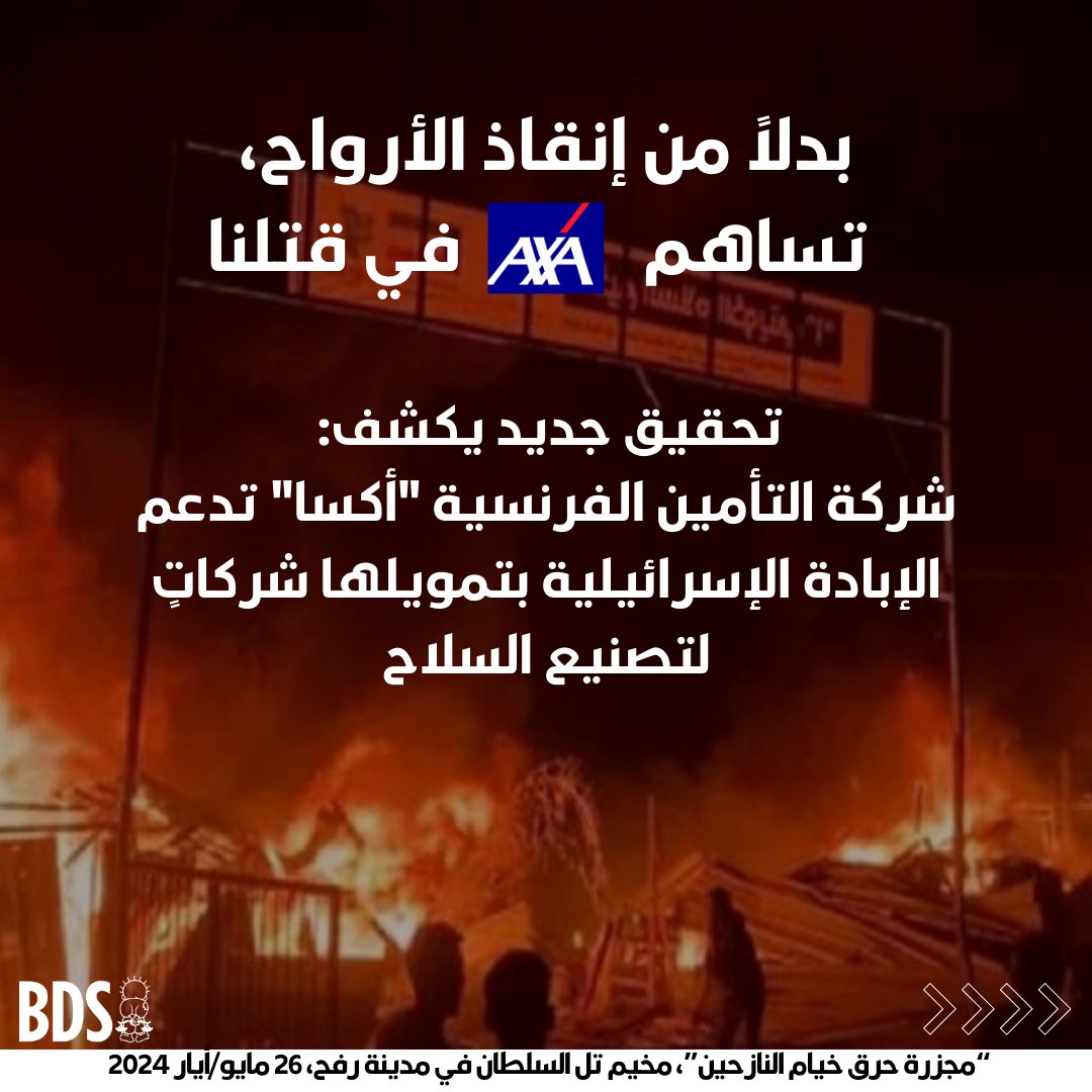 🧵كشف تحقيق جديد أنّه،  واعتباراً من 30 حزيران الماضي، تملك شركة التأمين الفرنسية "أكسا" استثمارات تبلغ قيمتها 150.43 مليون دولار – منها 78.87 مليون دولار كأسهم و71.56 مليون دولار كسندات – في 11 شركة تغذّي الإبادة الجماعية التي ترتكبها إسرائيل في قطاع غزة.
نداء #قاطعوا_AXA مستمرّ