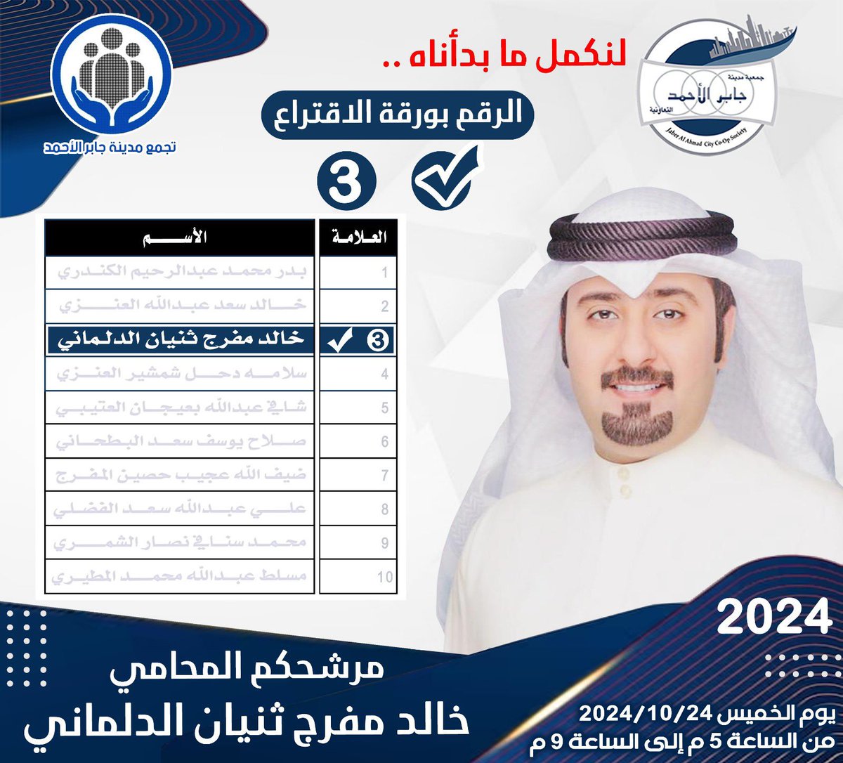 📆 غدًا #الخميس ،،،، لنكمل ما بدأناه ،،،

✔️ مرشحكم / المحامي خالد مفرج الدلماني
🗳️ لإنتخابات / جمعية مدينة جابر الأحمد
3️⃣ التسلسل / رقم 3 بورقة الإقتراع | التصويت

#مدينة_جابر_الأحمد #جمعية_جابر_الأحمد