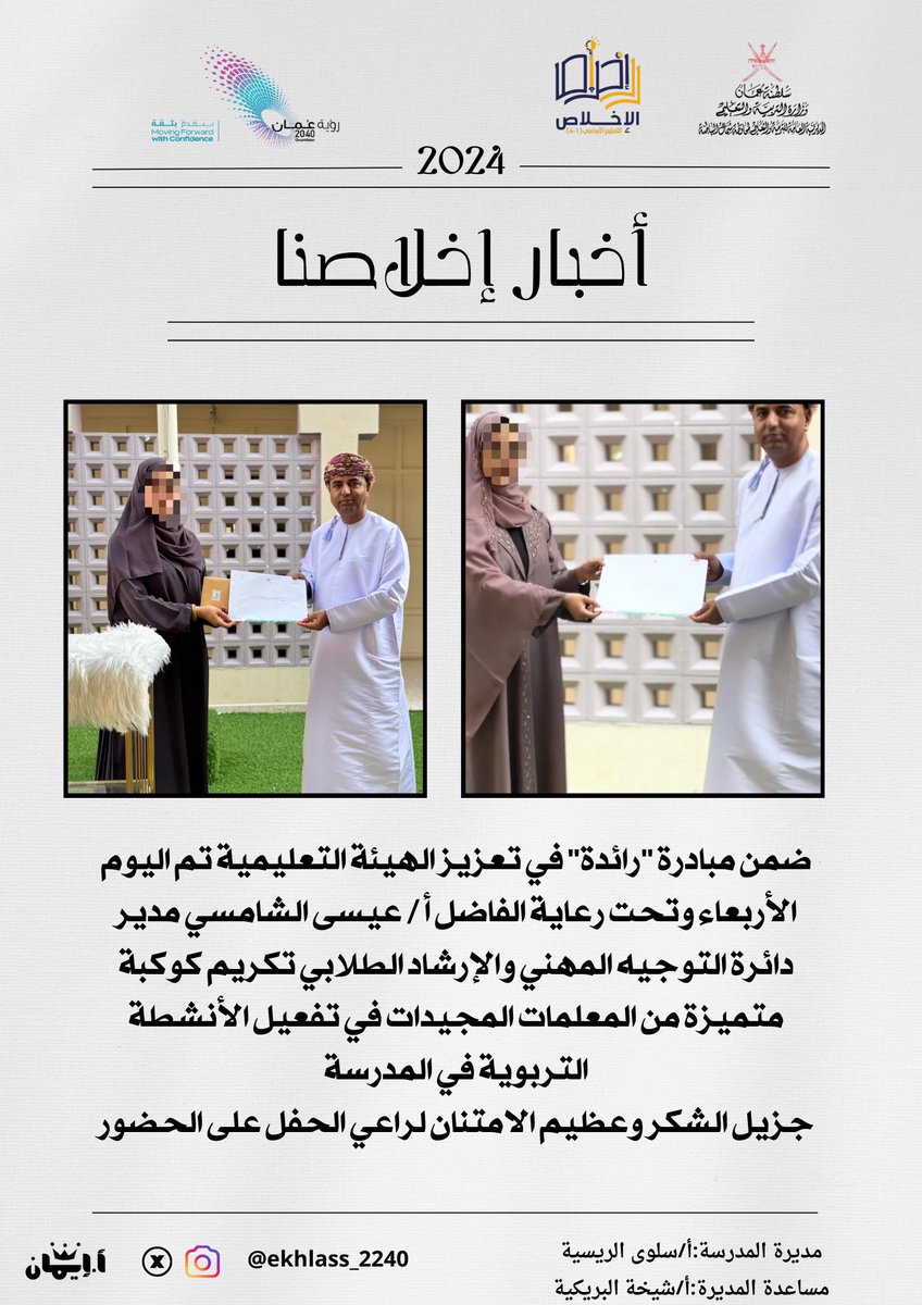 ضمن مبادرة "رائدة" في تعزيز الهيئة التعليمية تم اليوم الأربعاء وتحت رعاية الفاضل أ / عيسى الشامسي مدير دائرة التوجيه المهني والإرشاد الطلابي تكريم كوكبة متميزة من المعلمات المجيدات في تفعيل الأنشطة التربوية
#Al_Ashraaaf
#مدارسنا_مستقبل_واعد
#saeed_Aljaabri 
#dhafir1976