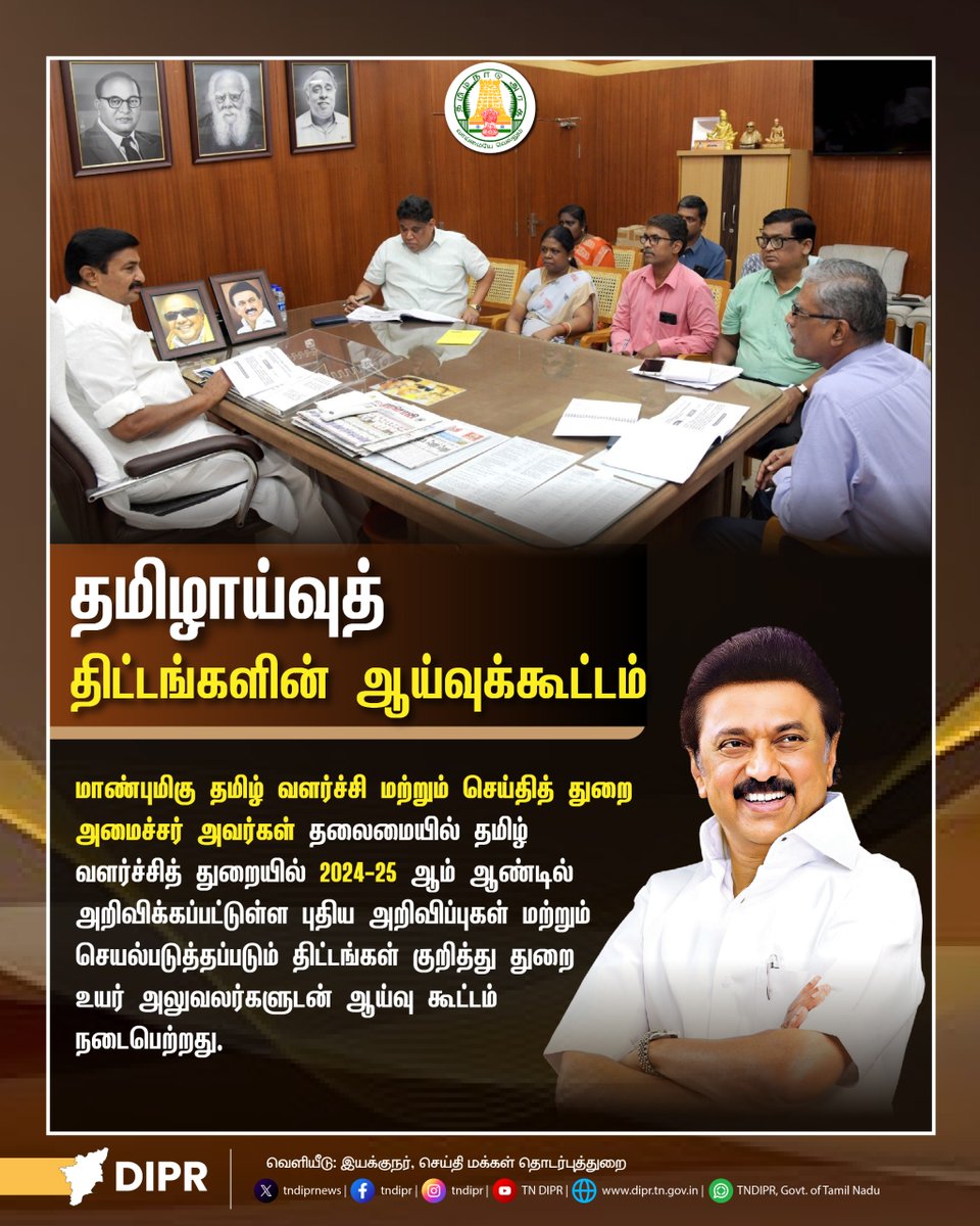 TNDIPRNEWS's tweet photo. தமிழாய்வுத் திட்டங்களின் ஆய்வுக்கூட்டம்
@CMOTamilnadu @mkstalin
@mp_saminathan
#TNDPR #TNMediahub #CMMKStalin #TNGovt #PeoplesGovt #TNGovtSchemes #CMOTamilnadu #peoplecm #TamilNadu https://t.co/gFtKScpixP