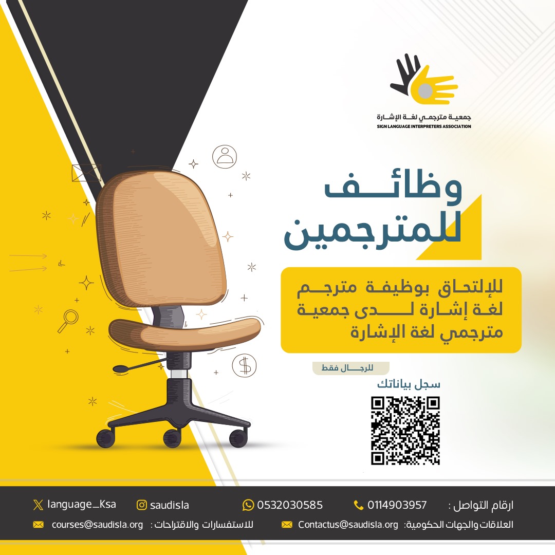 language_ksa's tweet image. 🔍 وظائف (مترجم لغة إشارة )🔍

#جمعية_مترجمي_لغة_الإشارة تعلن عن توفر فرص عمل (مترجم لغة إشارة).

للتقديم، قم بتسجيل بياناتك الآن!
forms.gle/P5DPX7pr9oA3S5…