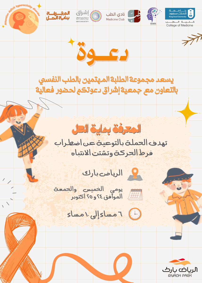 KSU_PsychClub's tweet photo. يسعد مجموعة الطلبة المهتمين بالطب النفسي بالتعاون مع جمعية إشراق دعوتكم لحضور فعالية #المعرفة_بداية_الحل .

ستُقام الفعالية بمشيئة الله يومي الخميس والجمعة الموافق 24 و25 أكتوبر 2024 في مجمع الرياض بارك من الساعة 6 مساءً حتى 10 مساءً.

بانتظاركم ✨🧡 https://t.co/229X66hd3x