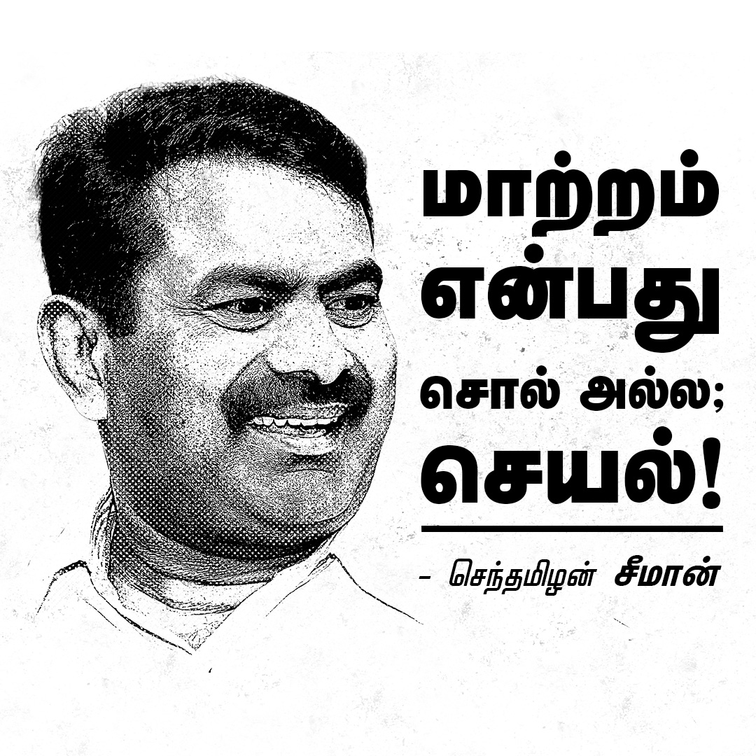 சீமான் சிந்தனைகள் (Seeman Quotes) tweet media