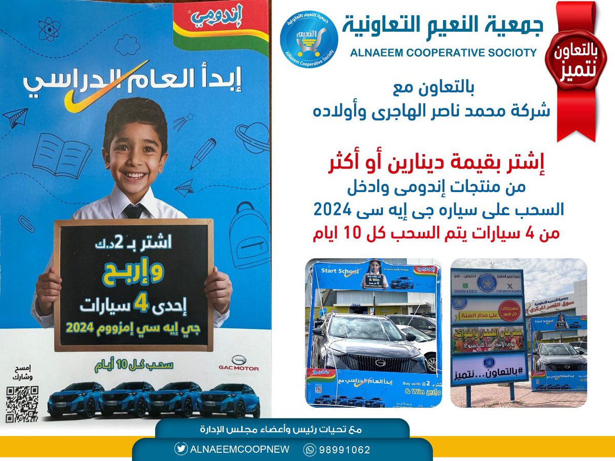 #جمعية_النعيم_التعاونية

بالتعاون مع شركة محمد ناصر الهاجرى وأولاده
إشتر بقيمة دينارين أو أكثر
 من منتجات إندومى وادخل السحب على سياره جى إيه سى 2024 من 4 سيارات 
يتم السحب كل 10 ايام

#بالتعاون_نتميز
#الجهراء