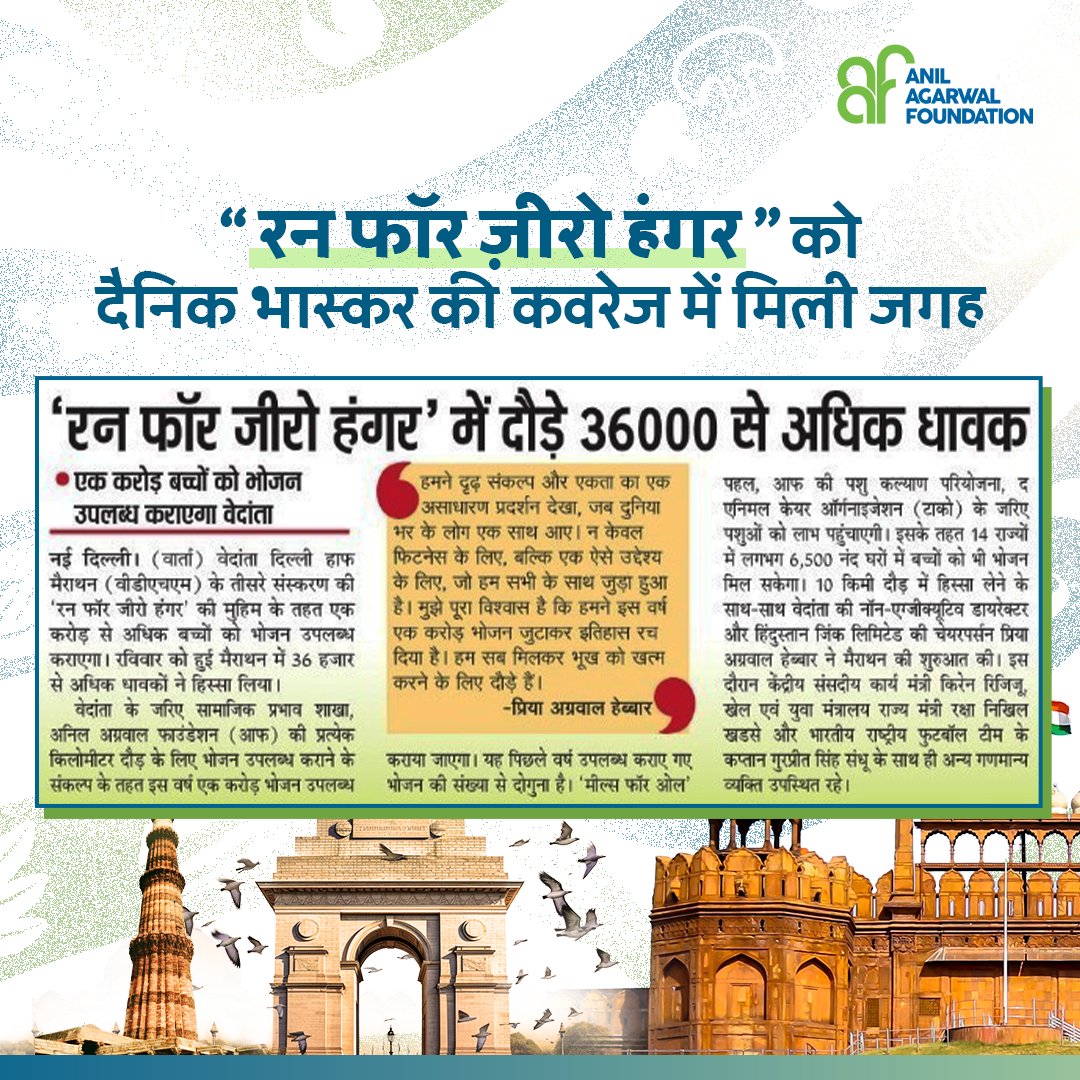 AnilAgarwalFndn's tweet photo. दिल्ली में आयोजित हुई #VDHM में 36000 से अधिक धावकों ने भाग लेकर इसे सफल बनाया। @Vedanta_Group की नॉन एग्ज़ीक्यूटिव डायरेक्टर और @Hindustan_Zinc की चेयरपर्सन @PriyaAH_Vedanta ने इसे "एकता का असाधारण प्रदर्शन" बताया है। अधिक जानकारी के लिए @DainikBhaskar आर्टिकल पढ़ें।   

#VDHM24 https://t.co/z4T92dGOES
