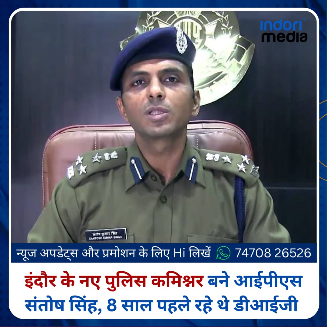indorimedia's tweet photo. आईपीएस संतोष सिंह इंदौर के नए पुलिस कमिश्नर होंगे। राज्य सरकार ने मंगलवार आधी रात को 7 आईपीएस अफसरों के तबादले किए है। रात एक बजे गृह विभाग से जारी आदेश के मुताबिक इंदौर पुलिस कमिश्नर रहे राकेश गुप्ता को मुख्यमंत्री का ओएसडी बनाया गया है।
.
.
#indore #indorimedia #mppolice #news https://t.co/cExVLoNLob