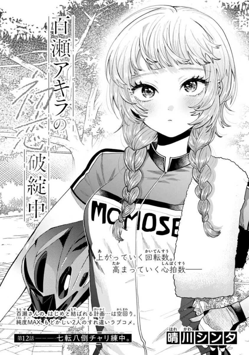 晴川シンタ💫「百瀬アキラの初恋破綻中。」連載中 on X