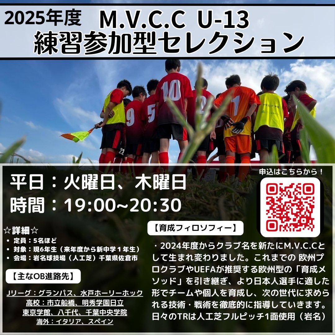 【2025年度 U13練習参加型セレクション開催】
⭐︎選ばれるポイント⭐︎
欧州最先端の育成メソッド、人工芝フルピッチ、元プロコーチや指導者ライセンス保持コーチによる直接指導、GKコーチなど充実したスタッフ、海外遠征など、選手が【正しく成長】できる環境を作り上げて、サポート致します！