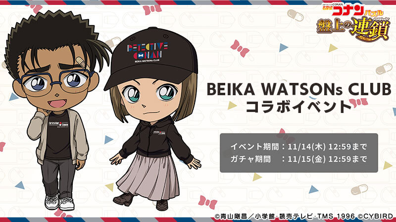 BEIKA WATSONs CLUBコラボイベント開催中！ BWsCコラボガチャチケット