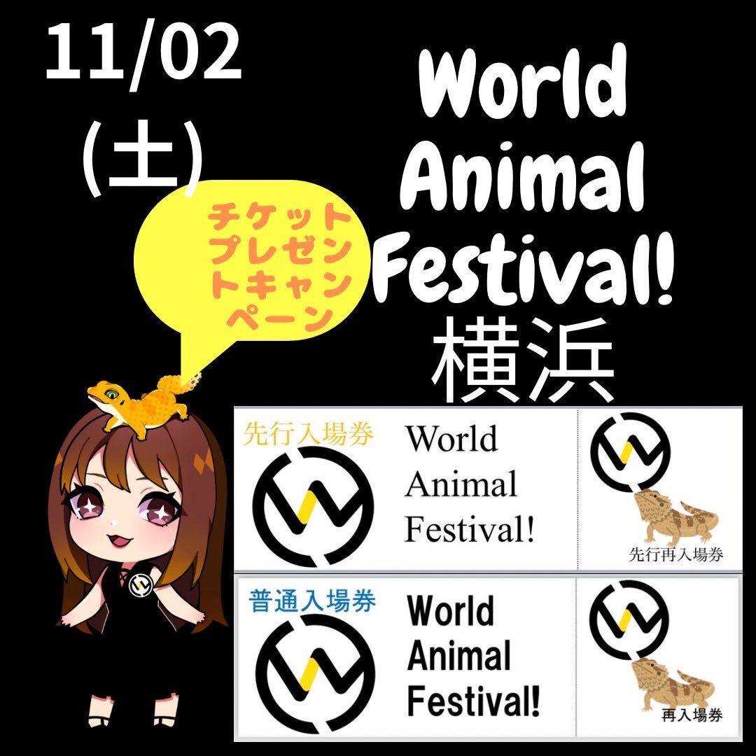 WAF_staff's tweet photo. 11月2日(土)WAF!横浜
(横浜産貿ホールマリネリア)

チケットプレゼントキャンペーン✨
このアカウントをフォロー、いいね、リポストで抽選で10名様に
WAF!横浜のチケットをあげちゃいます！
締切:10月30日21時

ゲスト:真夜中のビバリウムさん、こうちゃがーでんさん、世界カエル指食われ協会さん https://t.co/656prfzH6j