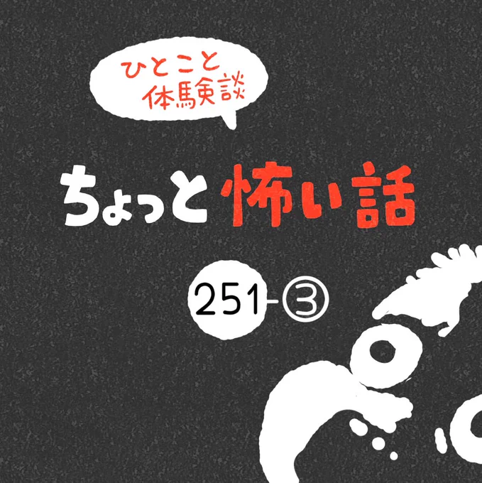 「ちょっと怖い話」その251-③ 