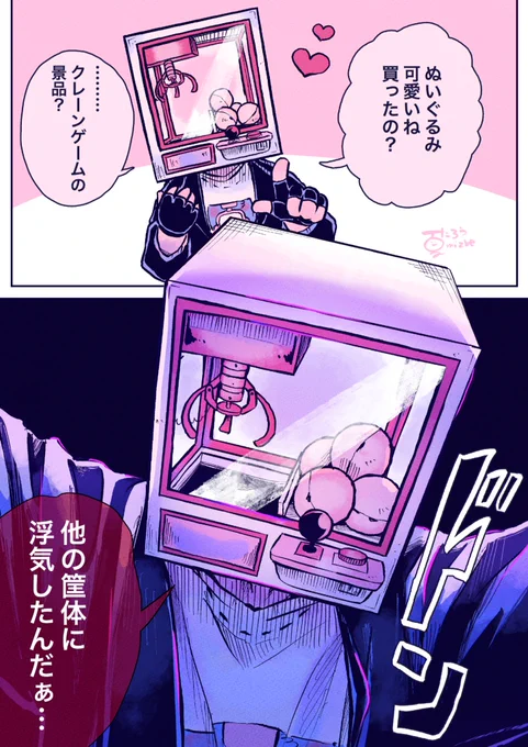 浮気は許さないクレーンお兄さん
#異形頭 