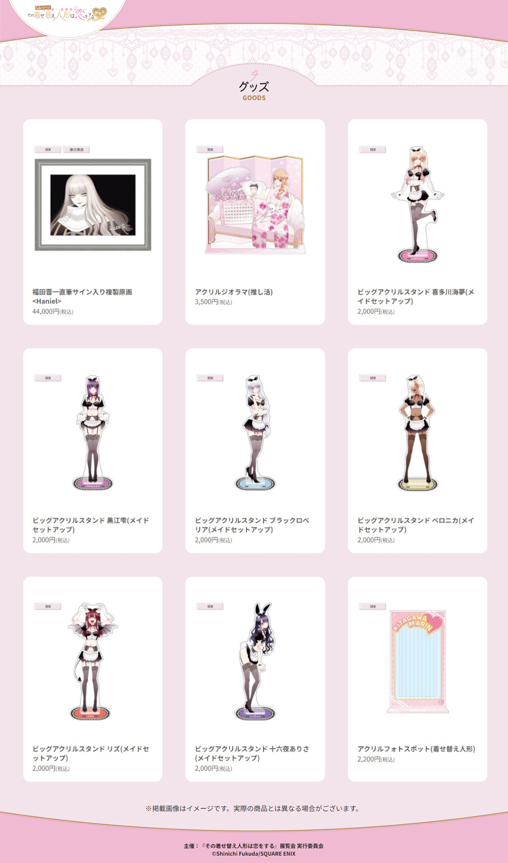 その着せ替え人形は恋をする展 複製原画 メインビジュアル 福田