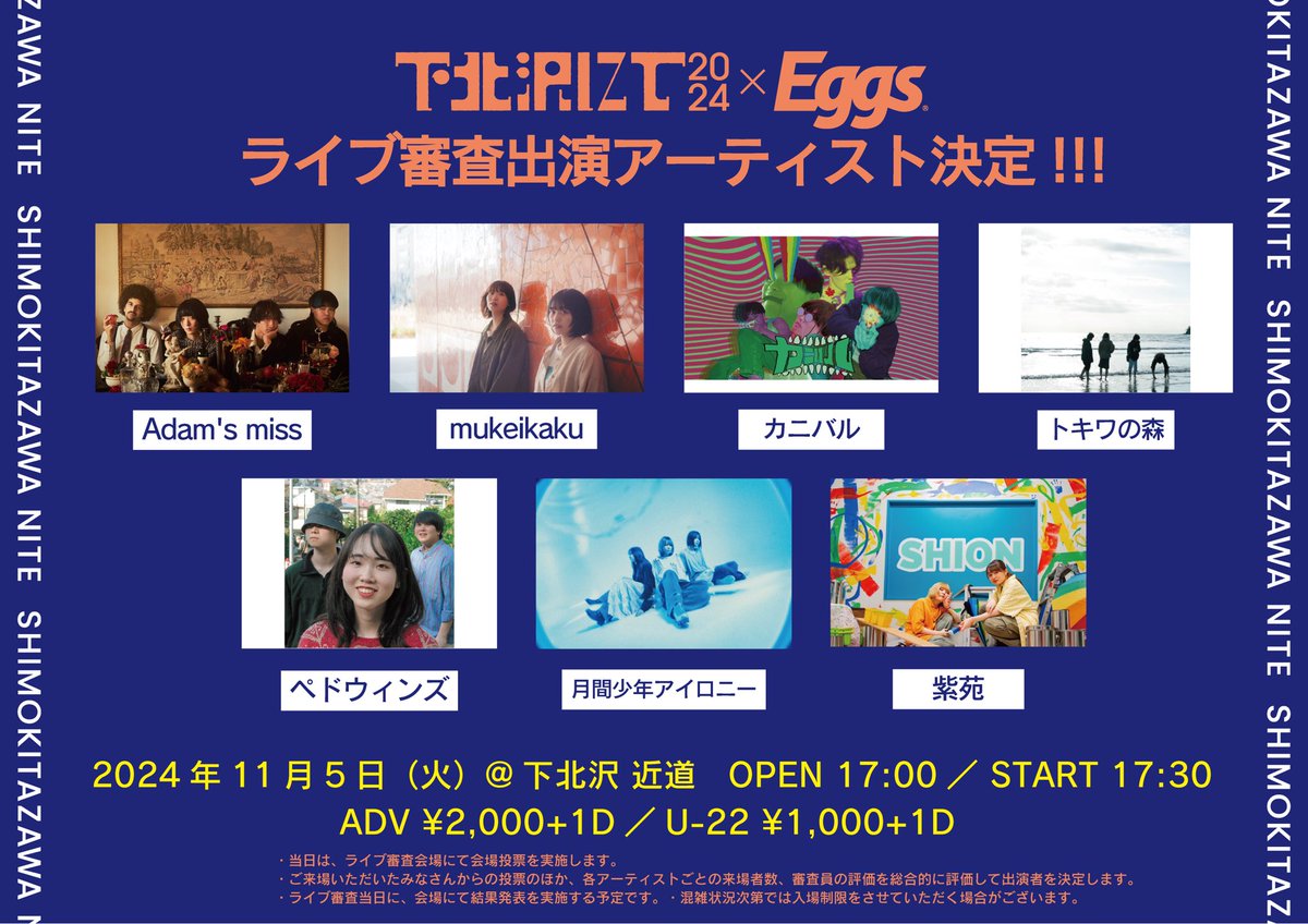 shion_band's tweet photo. 【オーディション情報】

｢下北沢にて'24 ｣Eggs ステージオープニングアクトオーディションにて、投票してくれた皆さまのおかげで2次審査を通過しライブ審査進出することができました、ありがとうございます！🌟

11/5 @下北沢近道

是非応援しにきてください！！
お取置きはDMまで!!🎫 https://t.co/6BD774Aait