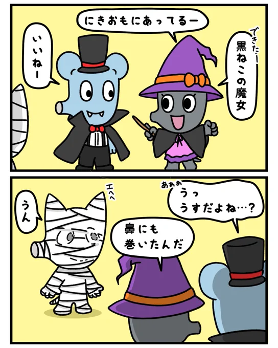 完全なりきりミイラ

#マンガが読めるハッシュタグ  #イラスト #漫画が読めるハッシュタグ #マンガ #漫画  #みんなで楽しむTwitter展覧会  #ゆるキャラ #キャラクター #ねずみ #ネズミ #ねこ #ネコ #猫 #ハロウィン #仮装 #黒猫 #黒ねこ #ドラキュラ #ミイラ 