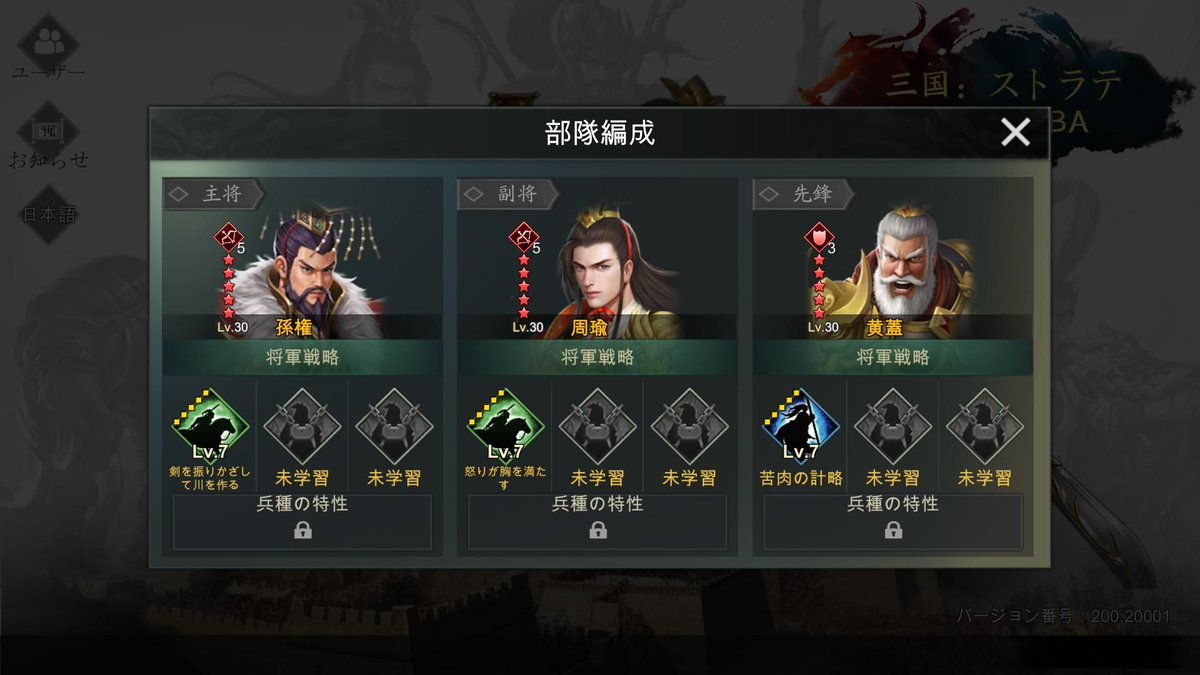 三国：ストラテジーMOBA : 孫権 + 周瑜 + 黄蓋
戦略: [剣を振りかざして川を作る] [怒りが胸を満たす ] [苦肉の計略]
