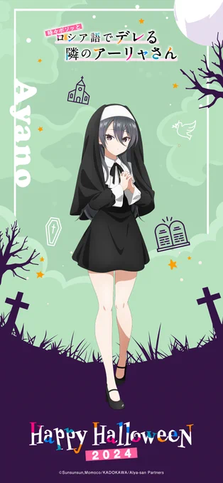 #ロシデレハロウィン TVアニメ『時々ボソッとロシア語でデレる隣のアーリャさん』 ハロウィンビジュアル公開に合わせて、アイコン&amp;待受壁紙もプレゼント 本日はシスター姿の綾乃をお届け ぜひご使用ください #ロシデレ #ハロウィン #halloween2024