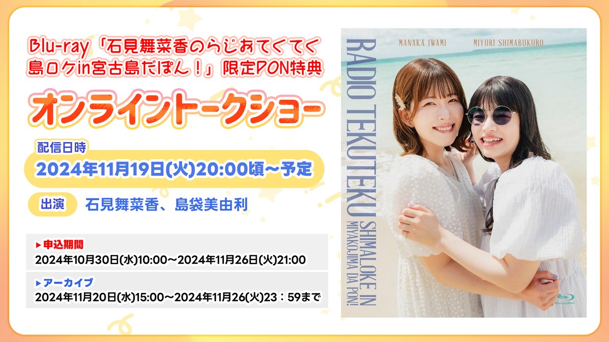 Blu-ray「石見舞菜香のらじおてくてく」 ～島ロケin宮古島だぽん