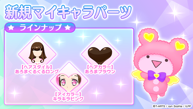 マイキャラパーツ追加のお知らせ】 いつも「アイドルランドプリパラ