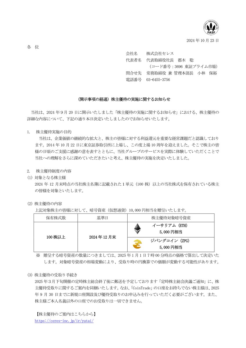 株主優待で贈呈させていただく暗号資産が「イーサリアム（ETH）」と「ジパングコイン（ZPG）」に決定🎉🎉  それぞれ5,000円相当を贈呈いたします🎁 #CoinTrade  でステーキングやレンディングといった次世代の資産運用ができる銘柄を選定いたしました😆✨ □適時開示：https ...