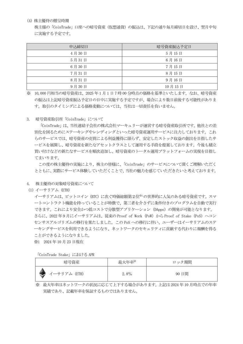 株主優待で贈呈させていただく暗号資産が「イーサリアム（ETH）」と「ジパングコイン（ZPG）」に決定🎉🎉  それぞれ5,000円相当を贈呈いたします🎁 #CoinTrade  でステーキングやレンディングといった次世代の資産運用ができる銘柄を選定いたしました😆✨ □適時開示：https ...