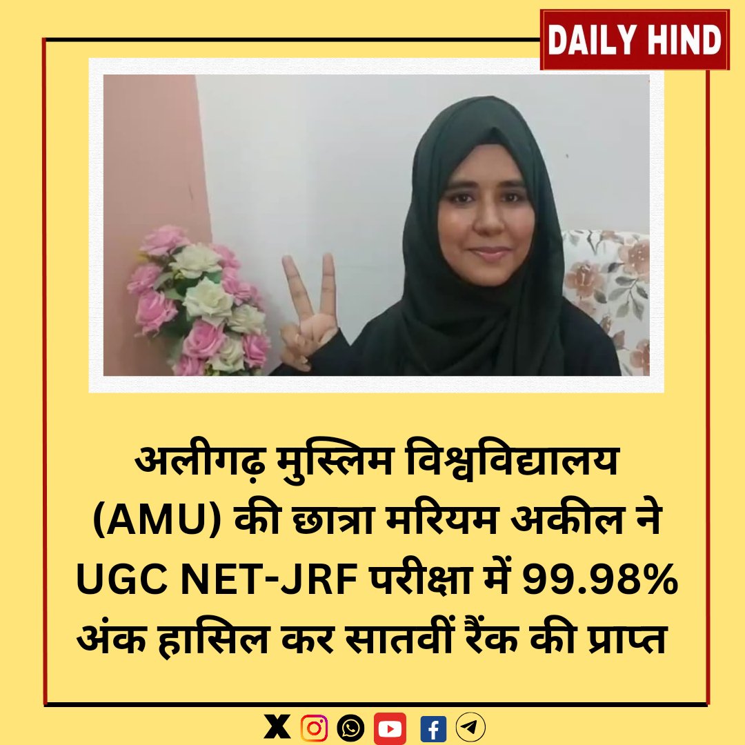 shaikhzahid_'s tweet photo. अलीगढ़ मुस्लिम विश्वविद्यालय (AMU) की छात्रा मरियम अकील ने UGC NET-JRF परीक्षा में 99.98% अंक हासिल कर सातवीं रैंक की प्राप्त।
#AligarhMuslimUniversity #mariyam #NET_JRF https://t.co/9pedIjp9WW