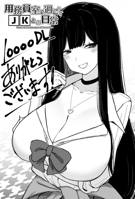 『用務員室で過ごすJKとの日常』10000DLありがとうございます‼️沢山ありさを遊んでいただき感謝😭
https://t.co/LqoWnCSCfu 