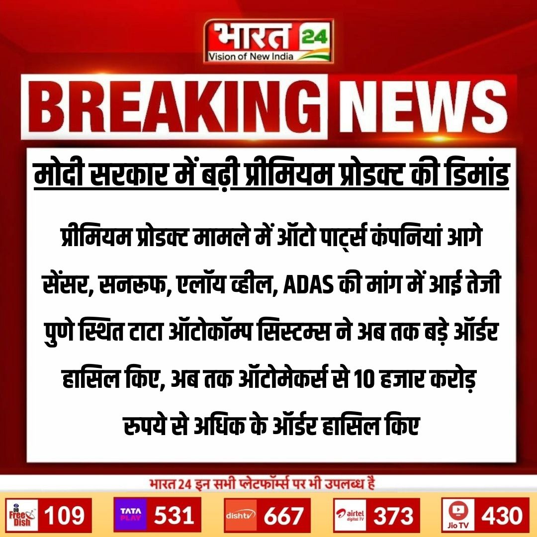 Bharat24Liv's tweet image. मोदी सरकार में बढ़ी प्रीमियम प्रोडक्ट की डिमांड

Watch : t.ly/oPmye

#PMModi #BJP #PremiumProduct #Bharat24Digital

@PMOIndia @narendramodi @BJP4India