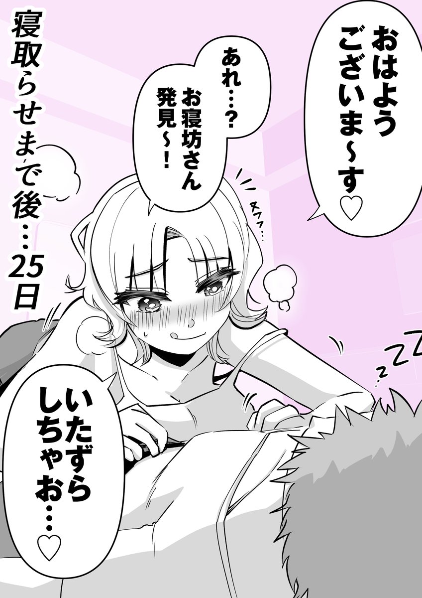 「妻を寝取らせるまで後25日」 