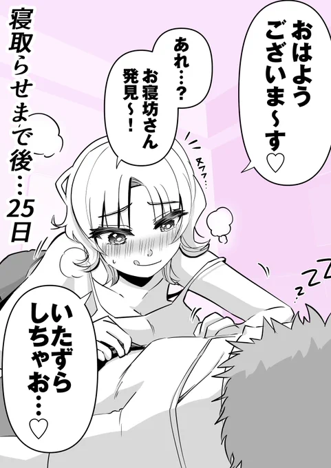 「妻を寝取らせるまで後25日」 