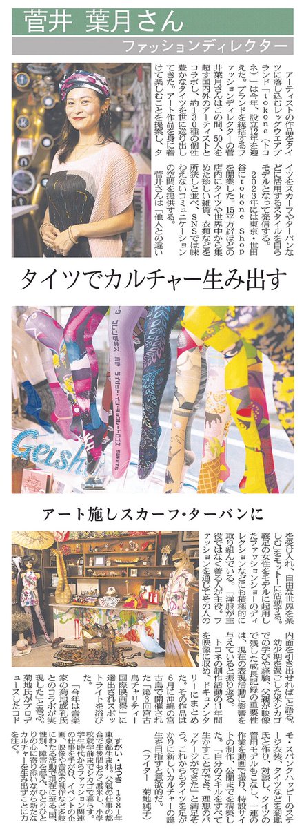 tokone3's tweet photo. 本日発売の日経MJのデザイン面(8ページ目)にtokoneのブランドディレクター菅井葉月についての記事を掲載して頂きました。(ライター:菊地純子)今年で12年目を迎えるアートタイツブランドtokone はこれからもウェアラブルアートをコンセプトに新たなカルチャーを生み出していきタイツ🌈 #tokone #art https://t.co/ezPJymYDkw