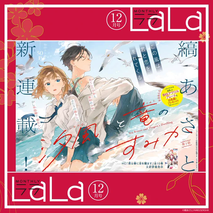 🫧本日発売!LaLa12月号🫧

待望の新連載!巻頭カラー50P
「#汐風と竜のすみか」by #縞あさと

叔父の家で"竜人"の少年・天辰と
同居することになった瑞花。
ところが天辰に距離を置かれてしまい--…?

新連載記念プレゼントも実施!
※紙版のみの企画です 