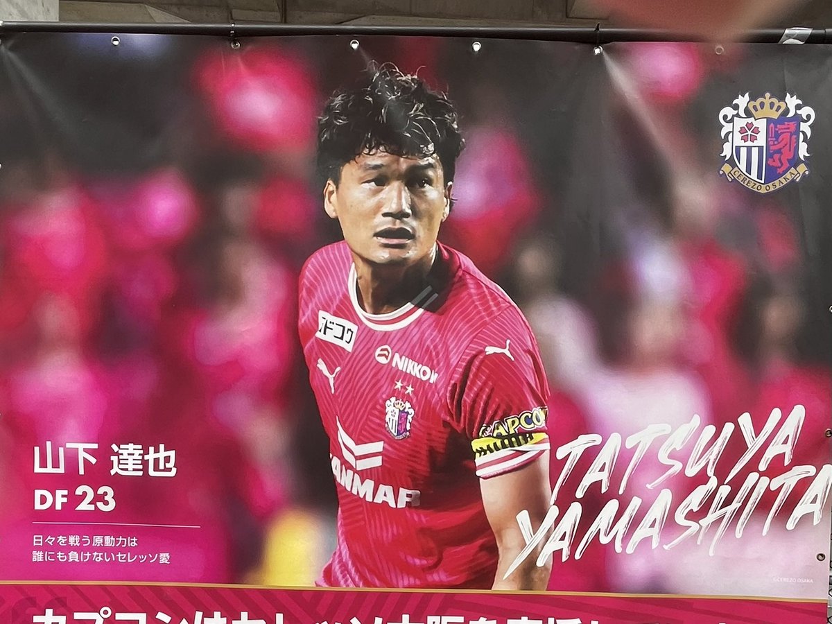 セレッソ大阪 の #山下達也 選手が今季限りで引退されることになりまし