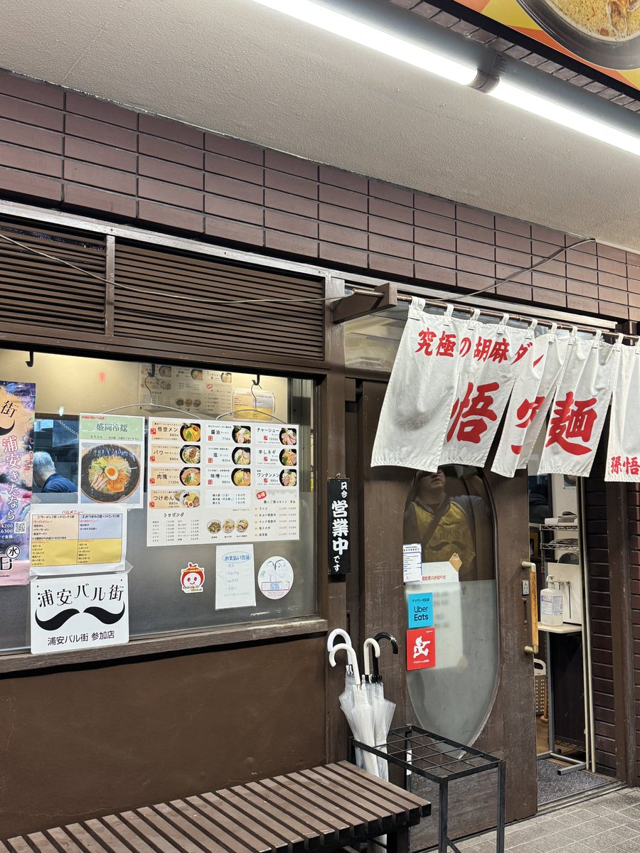 urayasubar's tweet photo. 北栄地区の孫悟空さん！お腹を空かせて、または〆で！

#浦安バル街2024 https://t.co/dD9uBC62RF