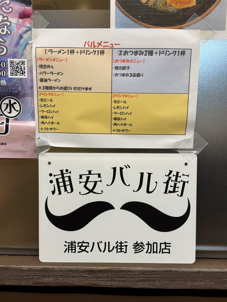 urayasubar's tweet photo. 北栄地区の孫悟空さん！お腹を空かせて、または〆で！

#浦安バル街2024 https://t.co/dD9uBC62RF