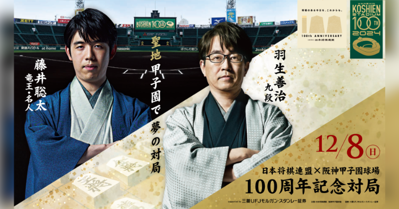 Shogi_ABEMA's tweet photo. ◤日本将棋連盟
 ×阪神甲子園球場
100周年記念対局 ◢

ABEMAで配信決定📺

#藤井聡太 竜王・名人 
対 #羽生善治 九段

現地観戦ペアチケットを2組様にプレゼント🎫

① @ABEMA @Shogi_ABEMA をフォロー
② この投稿をリポスト
〆：11/1(金)23:59まで